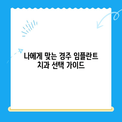 경주 발치 후 임플란트 식립, 성공적인 과정 살펴보기| 실제 사례 분석 | 경주 임플란트, 치과, 발치 후 관리, 임플란트 식립 과정