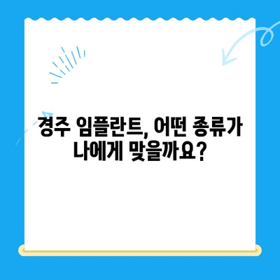 경주 임플란트 선택 가이드| 필수 고려 요소 5가지 | 임플란트 종류, 비용, 치과 선택 팁