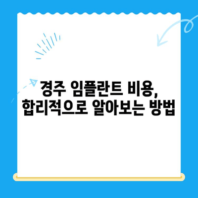 경주 임플란트 선택 가이드| 필수 고려 요소 5가지 | 임플란트 종류, 비용, 치과 선택 팁