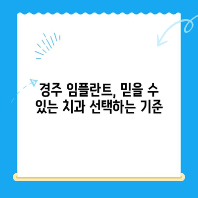 경주 임플란트 선택 가이드| 필수 고려 요소 5가지 | 임플란트 종류, 비용, 치과 선택 팁