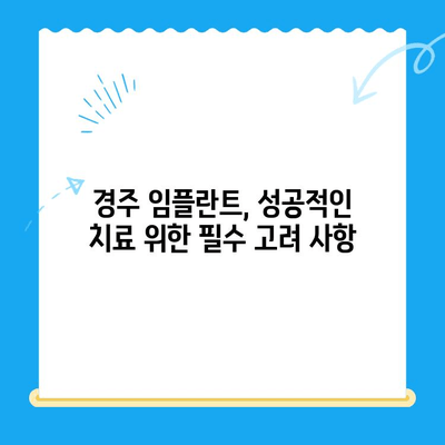 경주 임플란트 선택 가이드| 필수 고려 요소 5가지 | 임플란트 종류, 비용, 치과 선택 팁