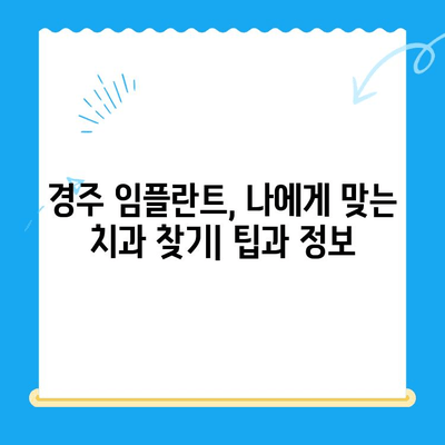 경주 임플란트 선택 가이드| 필수 고려 요소 5가지 | 임플란트 종류, 비용, 치과 선택 팁