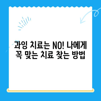 과잉 치료 없이, 딱 맞는 치료 찾기| 나에게 필요한 치료 방법 찾는 가이드 | 맞춤 치료, 과잉 진료, 의료 정보, 건강 관리