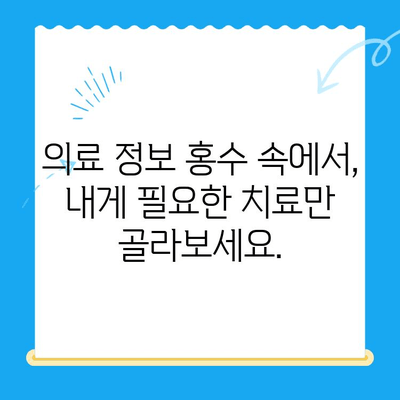 과잉 치료 없이, 딱 맞는 치료 찾기| 나에게 필요한 치료 방법 찾는 가이드 | 맞춤 치료, 과잉 진료, 의료 정보, 건강 관리
