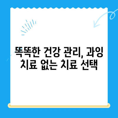 과잉 치료 없이, 딱 맞는 치료 찾기| 나에게 필요한 치료 방법 찾는 가이드 | 맞춤 치료, 과잉 진료, 의료 정보, 건강 관리