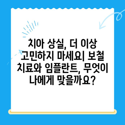 치아 손상, 이젠 걱정하지 마세요! 보철 치료와 임플란트, 나에게 맞는 선택은? | 치아 상실, 치아 손상, 보철 치료, 임플란트, 치과