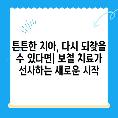 치아 손상, 이젠 걱정하지 마세요! 보철 치료와 임플란트, 나에게 맞는 선택은? | 치아 상실, 치아 손상, 보철 치료, 임플란트, 치과