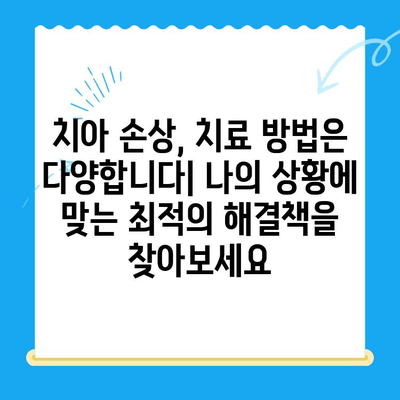 치아 손상, 이젠 걱정하지 마세요! 보철 치료와 임플란트, 나에게 맞는 선택은? | 치아 상실, 치아 손상, 보철 치료, 임플란트, 치과