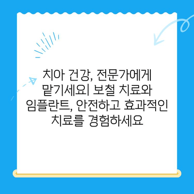 치아 손상, 이젠 걱정하지 마세요! 보철 치료와 임플란트, 나에게 맞는 선택은? | 치아 상실, 치아 손상, 보철 치료, 임플란트, 치과