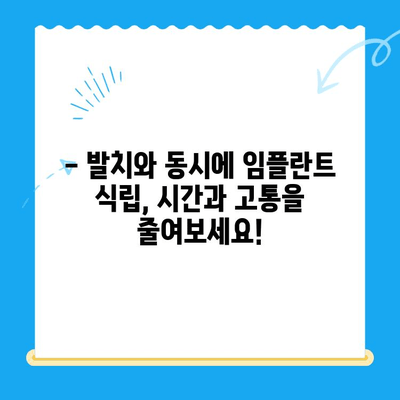 발치 당일 골이식 후 임플란트 식립 성공 사례|  빠르고 안전하게! | 임플란트, 골이식, 발치 후 임플란트, 당일 수술