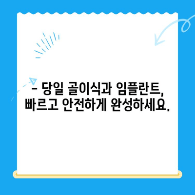 발치 당일 골이식 후 임플란트 식립 성공 사례|  빠르고 안전하게! | 임플란트, 골이식, 발치 후 임플란트, 당일 수술