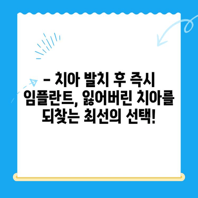 발치 당일 골이식 후 임플란트 식립 성공 사례|  빠르고 안전하게! | 임플란트, 골이식, 발치 후 임플란트, 당일 수술