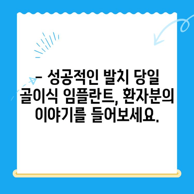 발치 당일 골이식 후 임플란트 식립 성공 사례|  빠르고 안전하게! | 임플란트, 골이식, 발치 후 임플란트, 당일 수술