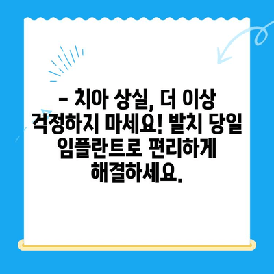 발치 당일 골이식 후 임플란트 식립 성공 사례|  빠르고 안전하게! | 임플란트, 골이식, 발치 후 임플란트, 당일 수술