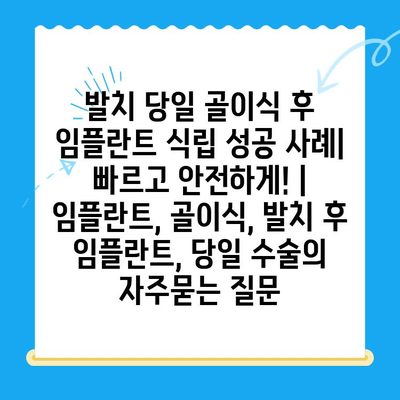 발치 당일 골이식 후 임플란트 식립 성공 사례|  빠르고 안전하게! | 임플란트, 골이식, 발치 후 임플란트, 당일 수술