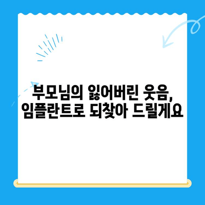 경주 치과| 나이가 많은 부모님의 임플란트 고민, 해결책은? | 경주 임플란트, 노년 치아 건강, 임플란트 상담