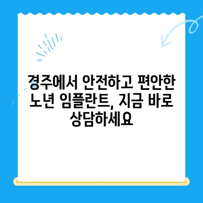 경주 치과| 나이가 많은 부모님의 임플란트 고민, 해결책은? | 경주 임플란트, 노년 치아 건강, 임플란트 상담