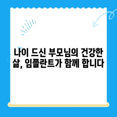 경주 치과| 나이가 많은 부모님의 임플란트 고민, 해결책은? | 경주 임플란트, 노년 치아 건강, 임플란트 상담