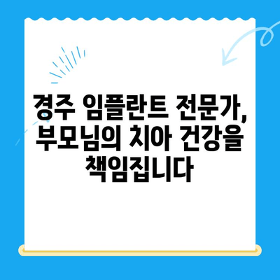 경주 치과| 나이가 많은 부모님의 임플란트 고민, 해결책은? | 경주 임플란트, 노년 치아 건강, 임플란트 상담