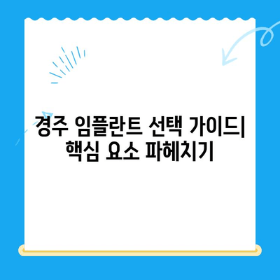 경주 임플란트 고려해야 할 핵심 요소| 성공적인 치료 위한 선택 가이드 | 경주 치과, 임플란트, 치료 계획, 비용