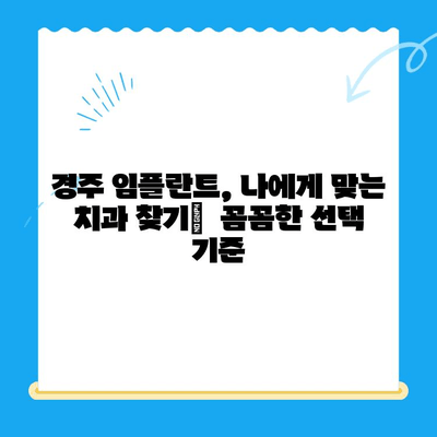 경주 임플란트 고려해야 할 핵심 요소| 성공적인 치료 위한 선택 가이드 | 경주 치과, 임플란트, 치료 계획, 비용