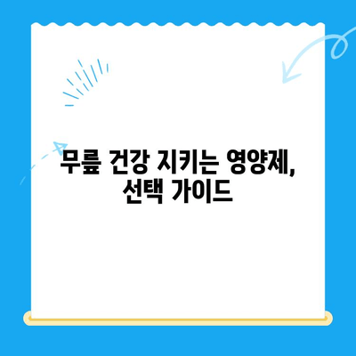 무릎 연골 영양제| 통증 완화를 위한 선택 가이드 | 무릎 통증, 연골 재생, 관절 건강, 영양제 추천