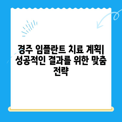 경주 임플란트 고려해야 할 핵심 요소| 성공적인 치료 위한 선택 가이드 | 경주 치과, 임플란트, 치료 계획, 비용