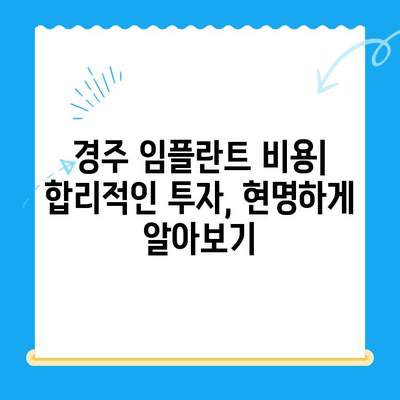 경주 임플란트 고려해야 할 핵심 요소| 성공적인 치료 위한 선택 가이드 | 경주 치과, 임플란트, 치료 계획, 비용