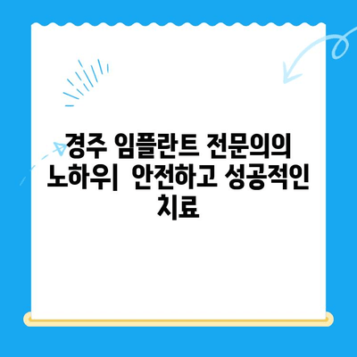 경주 임플란트 고려해야 할 핵심 요소| 성공적인 치료 위한 선택 가이드 | 경주 치과, 임플란트, 치료 계획, 비용