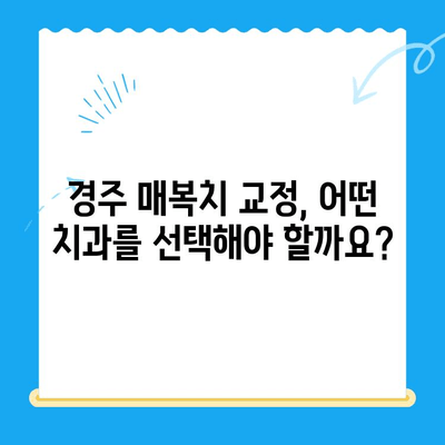 경주 치과| 매복치, 본래 자리로 돌려놓는 방법 | 매복치 교정, 치아 이동, 경주 치과 추천