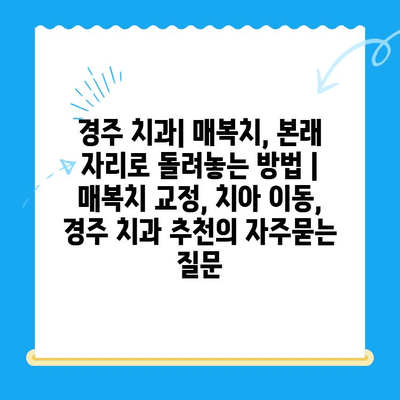 경주 치과| 매복치, 본래 자리로 돌려놓는 방법 | 매복치 교정, 치아 이동, 경주 치과 추천