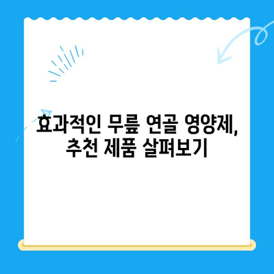 무릎 연골 영양제| 통증 완화를 위한 선택 가이드 | 무릎 통증, 연골 재생, 관절 건강, 영양제 추천