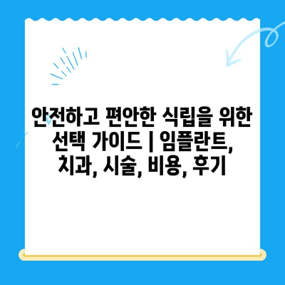 안전하고 편안한 식립을 위한 선택 가이드 | 임플란트, 치과, 시술, 비용, 후기