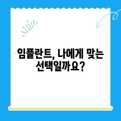 안전하고 편안한 식립을 위한 선택 가이드 | 임플란트, 치과, 시술, 비용, 후기