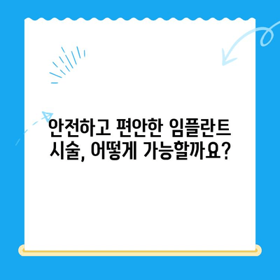 안전하고 편안한 식립을 위한 선택 가이드 | 임플란트, 치과, 시술, 비용, 후기