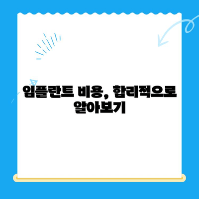 안전하고 편안한 식립을 위한 선택 가이드 | 임플란트, 치과, 시술, 비용, 후기