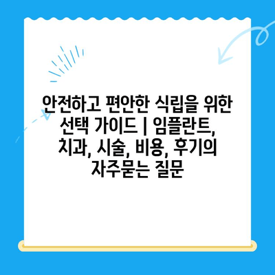 안전하고 편안한 식립을 위한 선택 가이드 | 임플란트, 치과, 시술, 비용, 후기