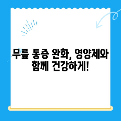 무릎 연골 영양제| 통증 완화를 위한 선택 가이드 | 무릎 통증, 연골 재생, 관절 건강, 영양제 추천