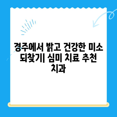 경주 치아 손상 & 변색? 걱정 마세요! 심미 치료 추천 치과 리스트 | 경주, 치과, 심미, 치아 변색, 손상, 추천