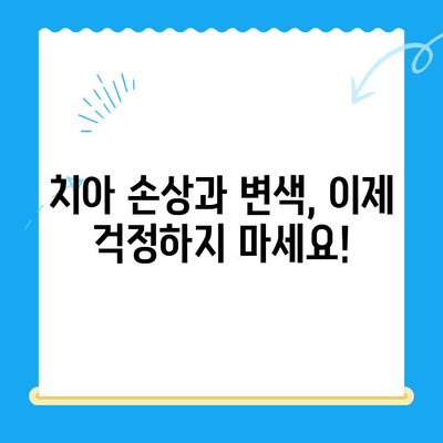 경주 치아 손상 & 변색? 걱정 마세요! 심미 치료 추천 치과 리스트 | 경주, 치과, 심미, 치아 변색, 손상, 추천