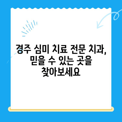 경주 치아 손상 & 변색? 걱정 마세요! 심미 치료 추천 치과 리스트 | 경주, 치과, 심미, 치아 변색, 손상, 추천