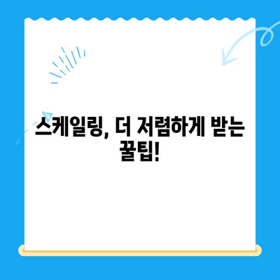 경주 치과 스케일링 비용 가이드| 치과별 가격 비교 & 주의 사항 | 경주, 치과, 스케일링, 가격, 비용, 치료, 정보