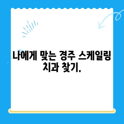 경주 치과 스케일링 비용 가이드| 치과별 가격 비교 & 주의 사항 | 경주, 치과, 스케일링, 가격, 비용, 치료, 정보