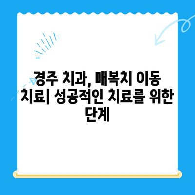 경주 치과에서 매복치를 본래 자리로 이동시키는 방법| 성공적인 치료를 위한 안내 | 매복치, 치아 이동, 경주 치과, 치과 치료