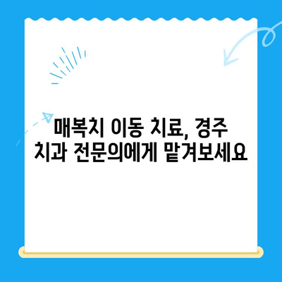 경주 치과에서 매복치를 본래 자리로 이동시키는 방법| 성공적인 치료를 위한 안내 | 매복치, 치아 이동, 경주 치과, 치과 치료