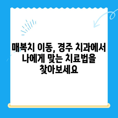 경주 치과에서 매복치를 본래 자리로 이동시키는 방법| 성공적인 치료를 위한 안내 | 매복치, 치아 이동, 경주 치과, 치과 치료