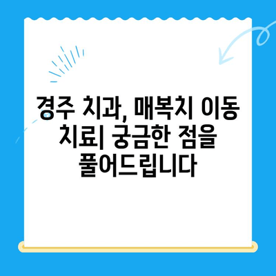 경주 치과에서 매복치를 본래 자리로 이동시키는 방법| 성공적인 치료를 위한 안내 | 매복치, 치아 이동, 경주 치과, 치과 치료