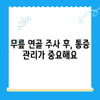 무릎 연골 주사 후, 놓치지 말아야 할 관리법 5가지 | 무릎 통증, 재활, 운동, 주의사항