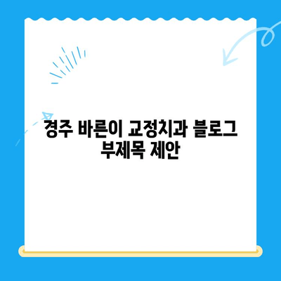 경주 바른이 교정치과| 나에게 맞는 교정 치료 시작하기 | 경주 교정, 치아교정, 바른이