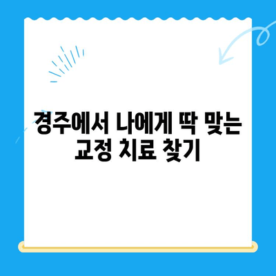 경주 바른이 교정치과| 나에게 맞는 교정 치료 시작하기 | 경주 교정, 치아교정, 바른이